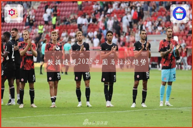 数据透视2025中国马拉松趋势