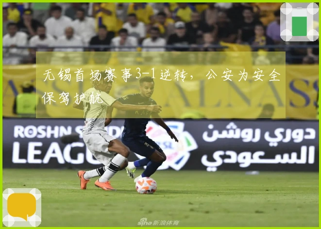 无锡首场赛事3-1逆转，公安为安全保驾护航