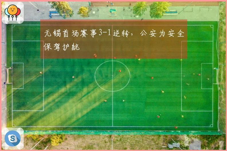 无锡首场赛事3-1逆转，公安为安全保驾护航
