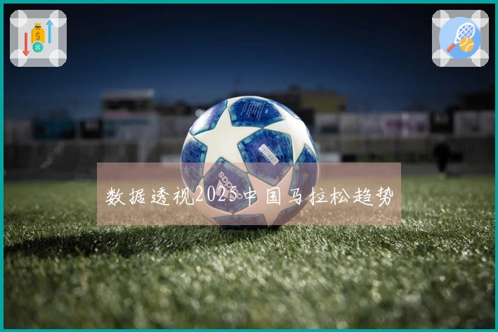 数据透视2025中国马拉松趋势